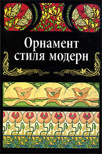 обложка книги Орнамент стиля модерн книга Орнамент стиля модерн, автор: Ивановская В.И.